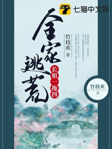 全家逃荒长姐一拖四 全家逃荒长姐一拖四