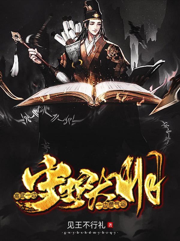 高武:一边守护大明,一边攒气运 高武:一边守护大明,一边攒气运