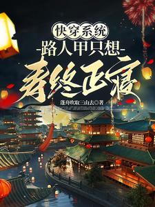 快穿系统:路人甲只想寿终正寝 快穿系统:路人甲只想寿终正寝