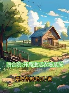 四合院:开局激活农场系统 四合院:开局激活农场系统