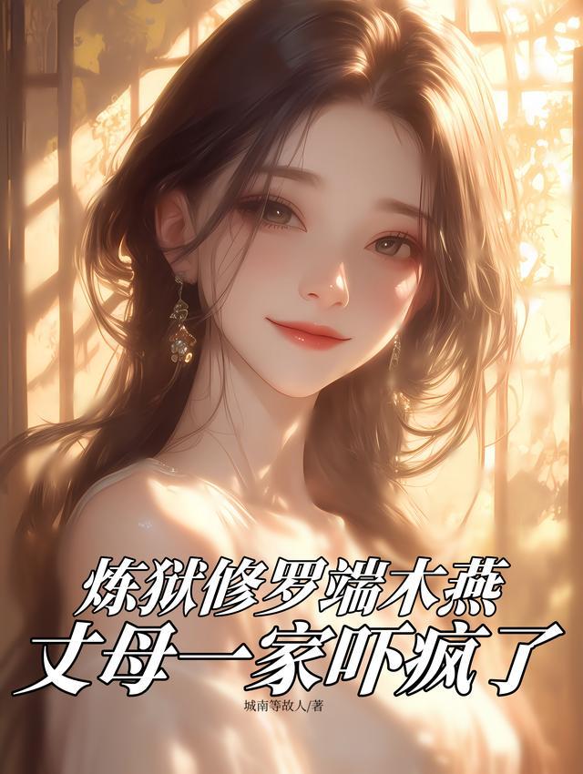 炼狱修罗端木燕,丈母一家吓疯了 炼狱修罗端木燕,丈母一家吓疯了