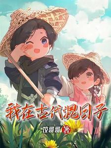 我在古代混日子 我在古代混日子