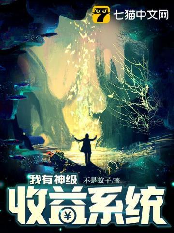 我有神级收益系统 我有神级收益系统