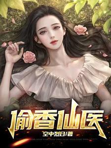 偷香仙医 偷香仙医