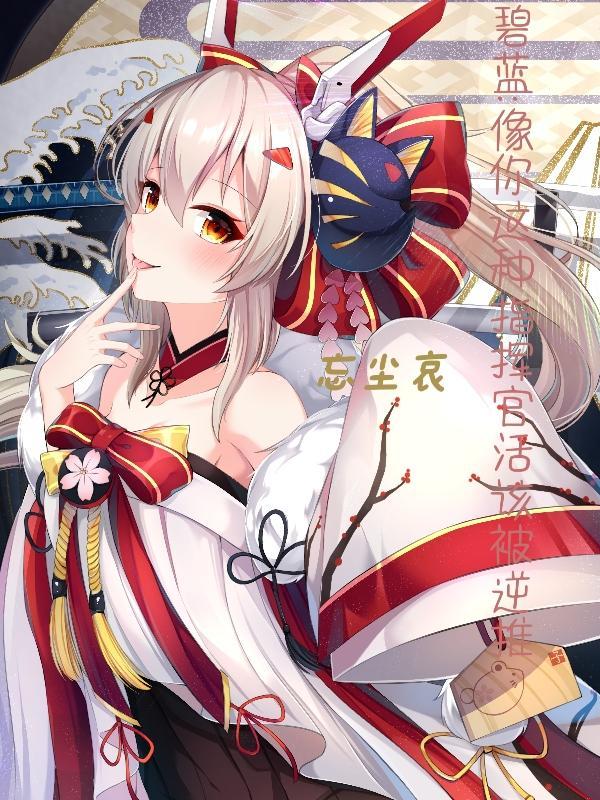 碧蓝:像你这种指挥官活该被逆推 碧蓝:像你这种指挥官活该被逆推