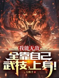 我能无敌全靠自己,武技,上身! 我能无敌全靠自己,武技,上身!