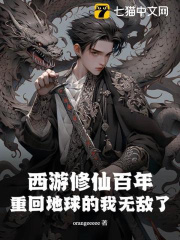 西游修仙百年,重回地球的我无敌了 西游修仙百年,重回地球的我无敌了