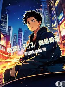 狂飙:我能无限召唤反派 狂飙:我能无限召唤反派