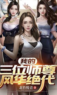 我的三位师尊风华绝代 我的三位师尊风华绝代
