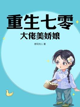重生七零大佬美娇娘 重生七零大佬美娇娘