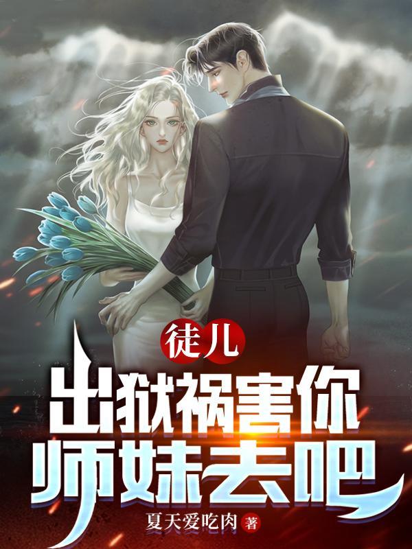 师弟:求你,弄死我 师弟:求你,弄死我