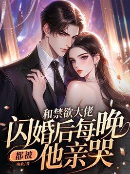 婚后心动,江总今天沦陷了吗? 婚后心动,江总今天沦陷了吗?