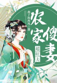 农家傻妻超旺夫 农家傻妻超旺夫