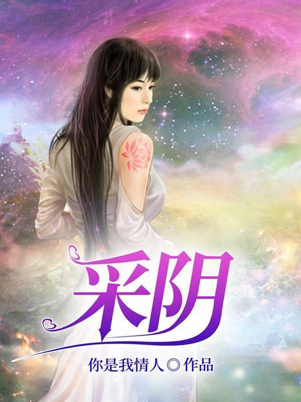 红颜遍布仙魔妖,我花心点合理吧 红颜遍布仙魔妖,我花心点合理吧