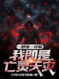 一秒涨一经验,我即是亡灵天灾 一秒涨一经验,我即是亡灵天灾