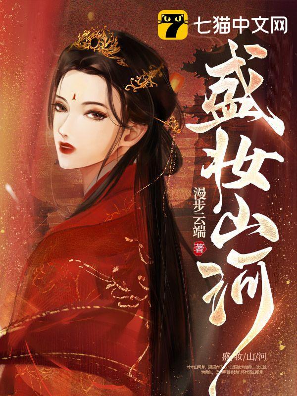 盛妆山河 盛妆山河