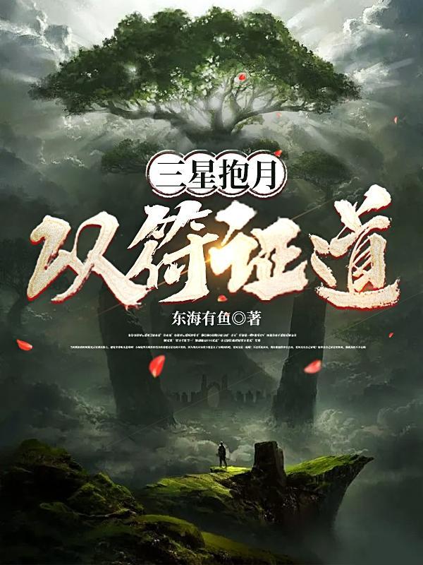 三星抱月,以符证道 三星抱月,以符证道