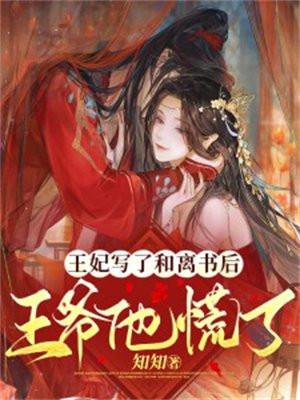 王妃写了和离书后,王爷他慌了 王妃写了和离书后,王爷他慌了
