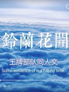 王牌部队同人文铃兰花开 王牌部队同人文铃兰花开