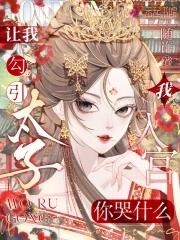 让我勾引太子,我入宫你哭什么? 让我勾引太子,我入宫你哭什么?