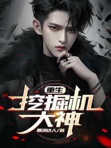 重生挖掘机大神 重生挖掘机大神