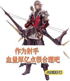 作为射手,血量厚亿点很合理吧 作为射手,血量厚亿点很合理吧