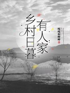 乡村日暮有人家 乡村日暮有人家