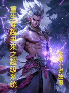 重生穿越未来之超级系统 重生穿越未来之超级系统