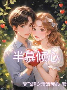 半慕倾心 半慕倾心