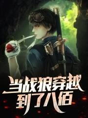 当战狼穿越到了八佰 当战狼穿越到了八佰