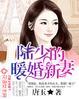陆少的暖婚新妻 陆少的暖婚新妻
