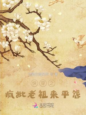 快穿:有怨气?疯批老祖帮你逆袭 快穿:有怨气?疯批老祖帮你逆袭