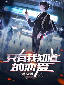 我拯救过的美少女不是说好会失忆 我拯救过的美少女不是说好会失忆