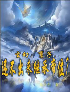玄幻:孽子,还不出来继承帝位? 玄幻:孽子,还不出来继承帝位?