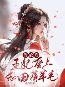 流放后,王妃爱上种田薅羊毛 流放后,王妃爱上种田薅羊毛