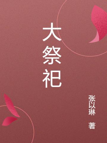 大祭祀 大祭祀
