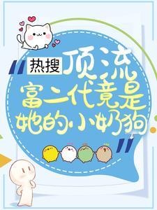 热搜:顶流富二代竟是她的小奶狗 热搜:顶流富二代竟是她的小奶狗