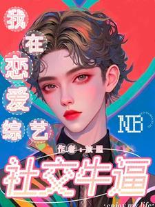 我在恋爱综艺里社交牛逼 我在恋爱综艺里社交牛逼
