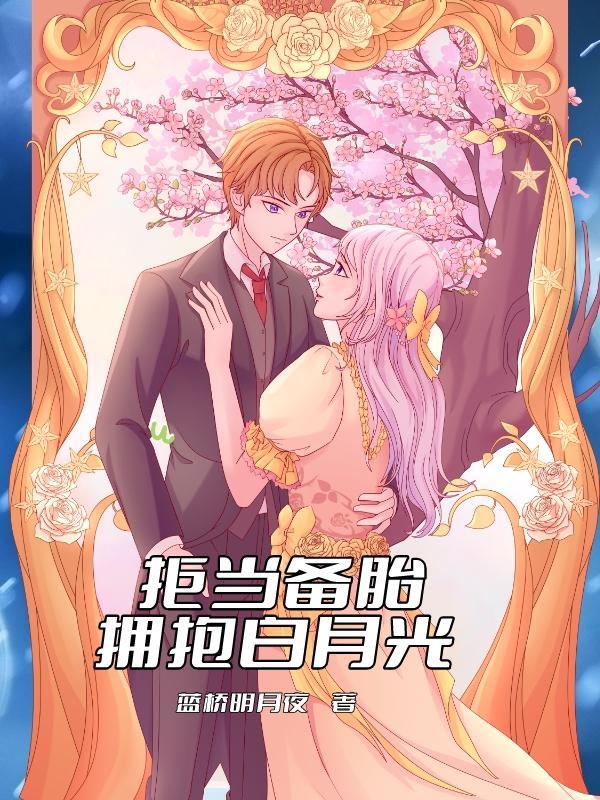 拒当备胎,拥抱白月光 拒当备胎,拥抱白月光
