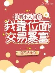 投喂小人国后,我靠位面交易暴富 投喂小人国后,我靠位面交易暴富