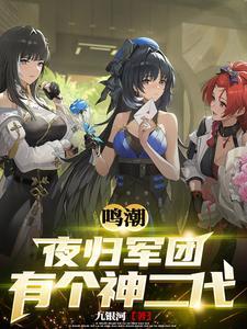 鸣潮:夜归军团有个神二代 鸣潮:夜归军团有个神二代