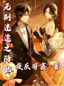 降临无期迷途 降临无期迷途