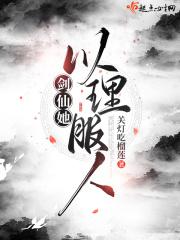 剑仙她以理服人 剑仙她以理服人