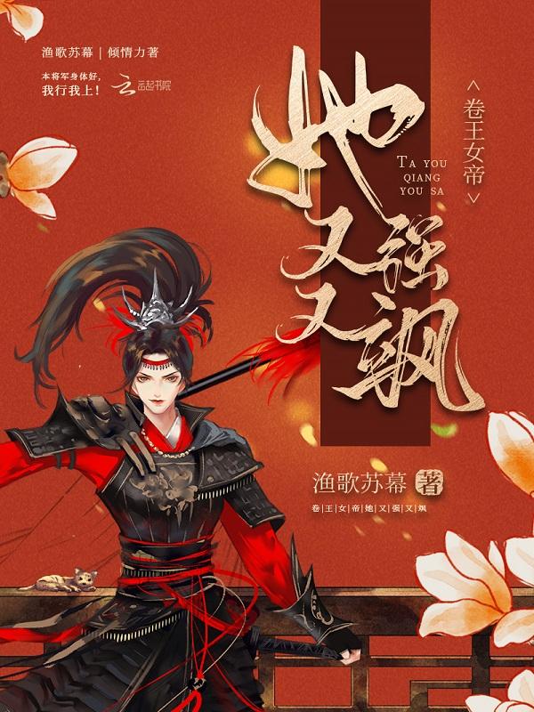 卷王女帝她又强又飒 卷王女帝她又强又飒