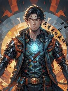 末世之我有系统我怕啥 末世之我有系统我怕啥