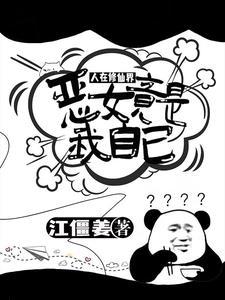 开局筑基:南疆尸傀是个什么玩意 开局筑基:南疆尸傀是个什么玩意