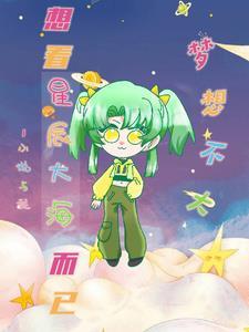 穿越废土我有木系净化异能 穿越废土我有木系净化异能