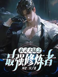 玄灵大陆之最强修炼者 玄灵大陆之最强修炼者