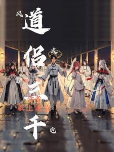 道侣三千 道侣三千