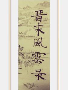 晋末风云录 晋末风云录